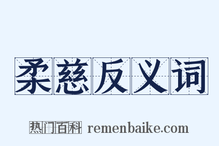 柔慈反义词是什么意思的图片
